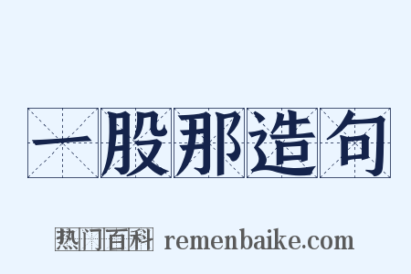 一股那造句是什么意思的图片